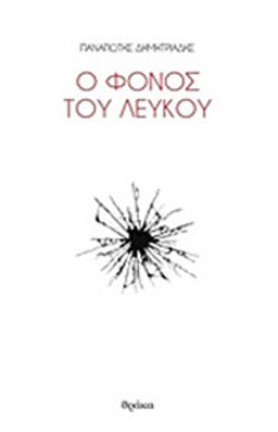 Ο φόνος του λευκού