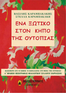 Ένα ξωτικό στον κήπο της ουτοπίας