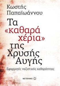 Τα “καθαρά χέρια” της Χρυσής Αυγής