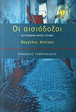 Οι αισιόδοξοι