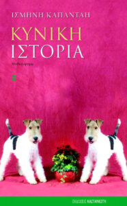 Κυνική ιστορία