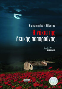 Η νύχτα της λευκής παπαρούνας