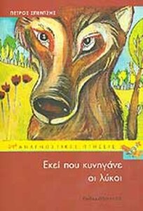 Εκεί που κυνηγάνε οι λύκοι