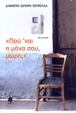 “Πού ‘ναι η μάνα σου, μωρή;”