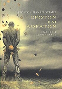 Ερώτων και αοράτων