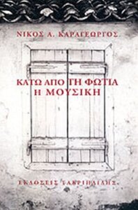 Κάτω από τη φωτιά. Η μουσική