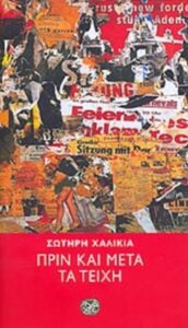 Πριν και μετά τα τείχη