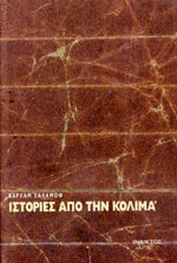 Ιστορίες από την Κολιμά