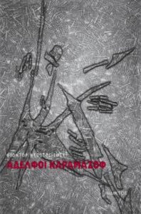 Αδελφοί Καραμαζόφ
