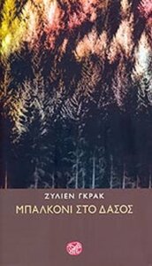 Μπαλκόνι στο δάσος