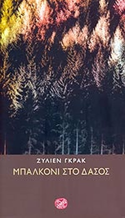 Μπαλκόνι στο δάσος