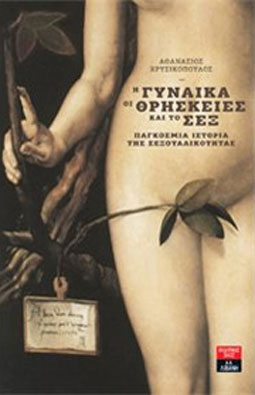 Η γυναίκα, οι θρησκείες και το σεξ