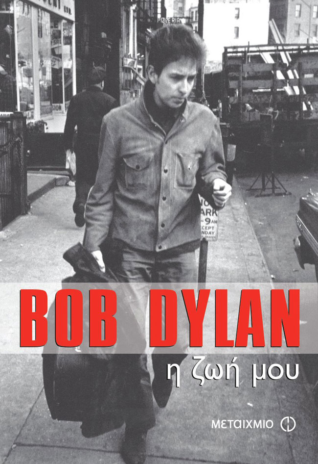 Bob Dylan, η ζωή μου
