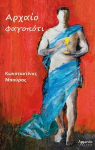 Αρχαίο φαγοπότι