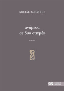 Ανάμεσα σε δυο στιγμές