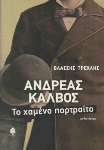 Ανδρέας Κάλβος, το χαμένο πορτραίτο