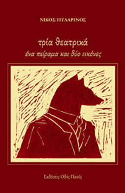 Τρία θεατρικά