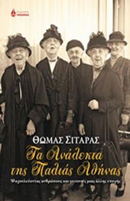 Τα ανάλεκτα της παλιάς Αθήνας