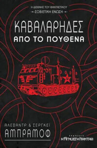Καβαλάρηδες από το Πουθενά