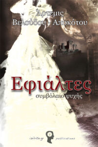 Εφιάλτες Ι – Συμβόλαιο ψυχής
