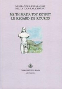 Με τη ματιά του Κούρου