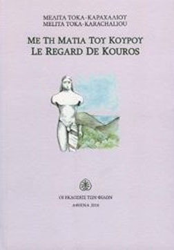 Με τη ματιά του Κούρου