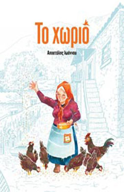 Το χωριό
