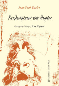 Κεκλεισμένων των θυρών