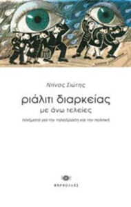 Ριάλιτι διαρκείας με άνω τελείες
