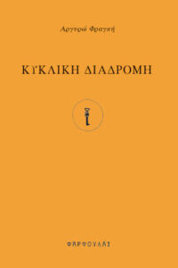 Κυκλική διαδρομή