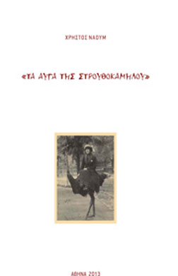 Τα αυγά της στρουθοκαμήλου