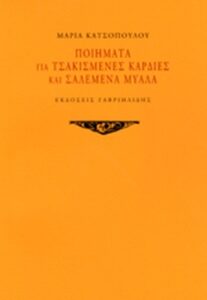 Ποιήματα για τσακισμένες καρδιές και σαλεμένα μυαλά