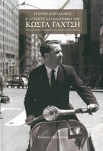 Η άγνωστη αλληλογραφία του Κώστα Ταχτσή