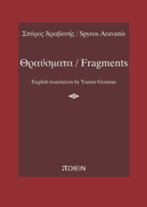 Θραύσματα