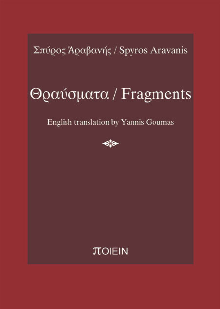 Θραύσματα