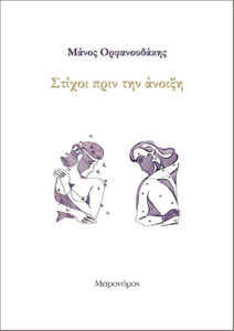 Στίχοι πριν την άνοιξη