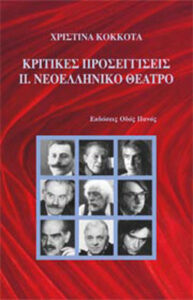 Κριτικές προσεγγίσεις ΙΙ – Νεοελληνικό θέατρο