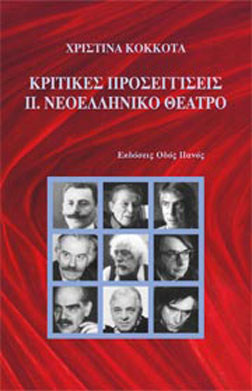 Κριτικές προσεγγίσεις ΙΙ – Νεοελληνικό θέατρο