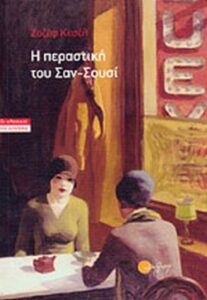 Η περαστική του Σαν Σουσί