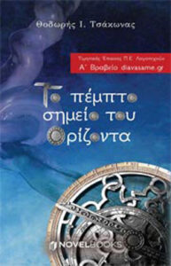 Το πέμπτο σημείο του ορίζοντα
