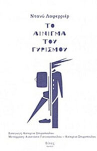 Το αίνιγμα του γυρισμού