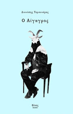 Ο αίγαγρος