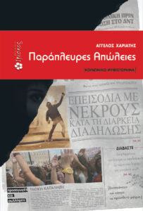 Παράπλευρες απώλειες