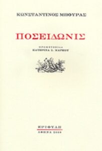 Ποσειδωνίς