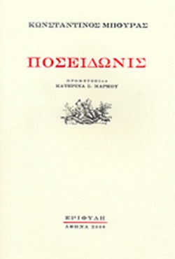Ποσειδωνίς