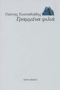 Γραμμένα φιλιά