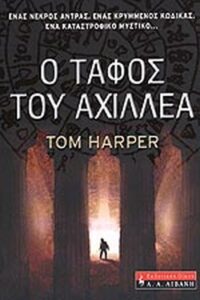 Ο τάφος του Αχιλλέα
