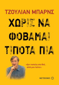 Χωρίς να φοβάμαι τίποτα πια