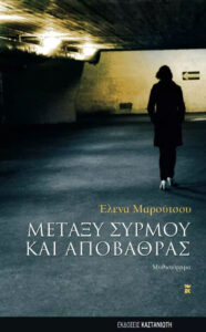 Μεταξύ συρμού και αποβάθρας