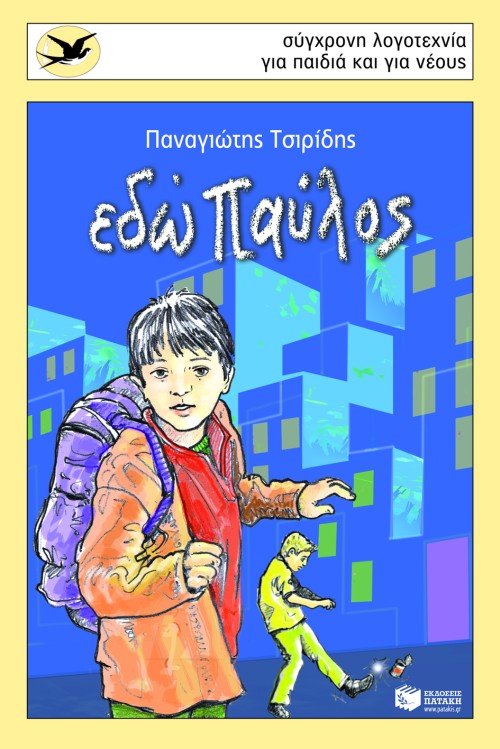 Εδώ Παύλος